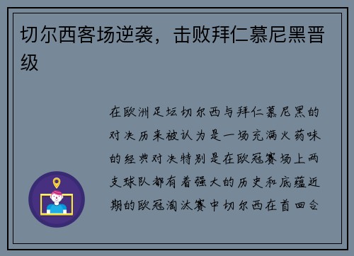切尔西客场逆袭，击败拜仁慕尼黑晋级