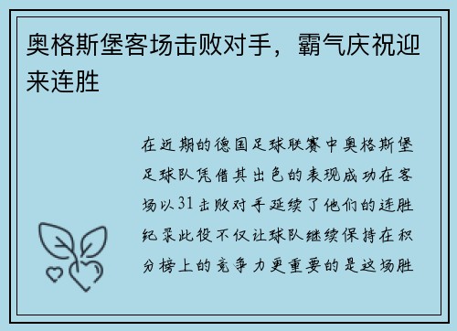 奥格斯堡客场击败对手，霸气庆祝迎来连胜