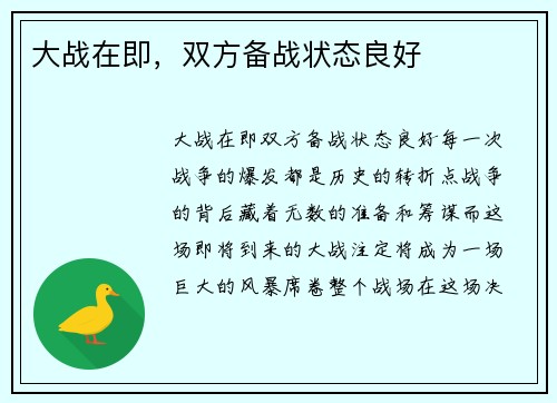 大战在即，双方备战状态良好