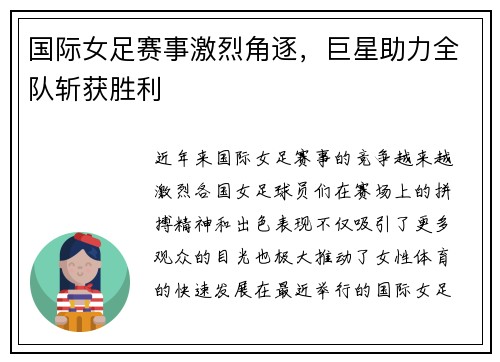 国际女足赛事激烈角逐，巨星助力全队斩获胜利