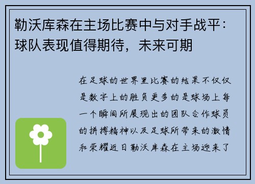 勒沃库森在主场比赛中与对手战平：球队表现值得期待，未来可期