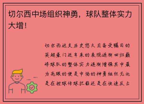 切尔西中场组织神勇，球队整体实力大增！