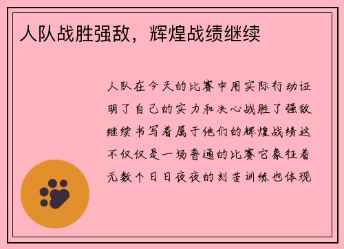 人队战胜强敌，辉煌战绩继续