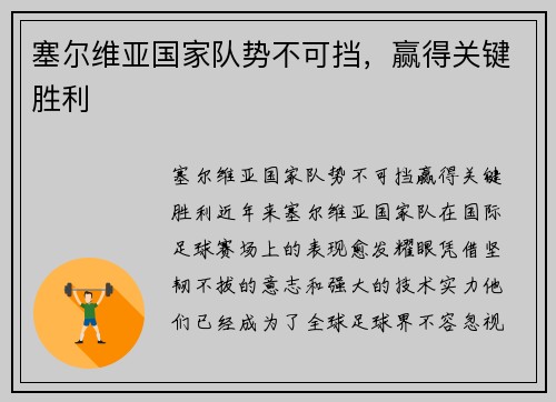 塞尔维亚国家队势不可挡，赢得关键胜利
