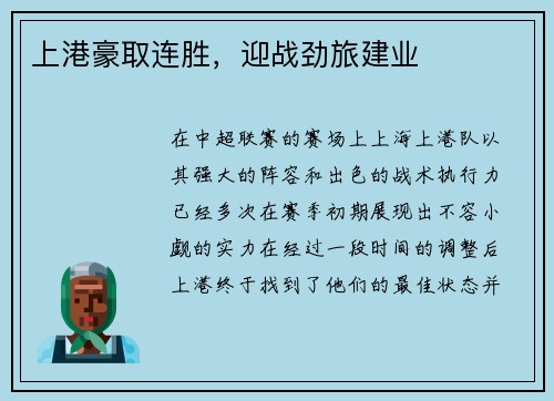 上港豪取连胜，迎战劲旅建业