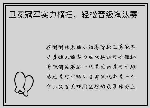 卫冕冠军实力横扫，轻松晋级淘汰赛