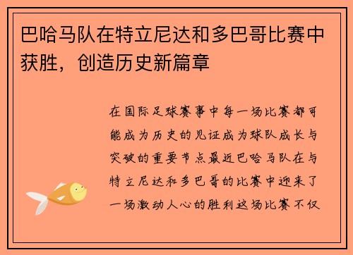 巴哈马队在特立尼达和多巴哥比赛中获胜，创造历史新篇章
