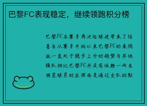 巴黎FC表现稳定，继续领跑积分榜