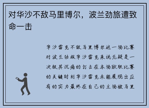 对华沙不敌马里博尔，波兰劲旅遭致命一击