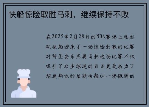 快船惊险取胜马刺，继续保持不败