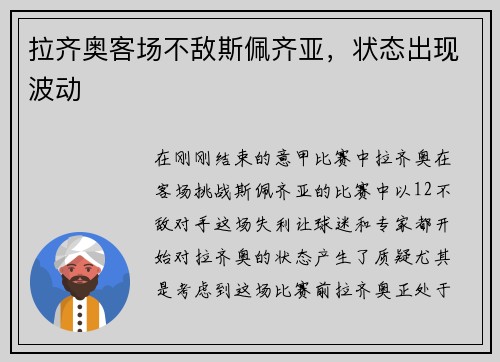 拉齐奥客场不敌斯佩齐亚，状态出现波动