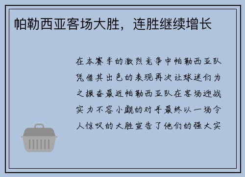 帕勒西亚客场大胜，连胜继续增长