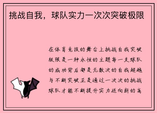 挑战自我，球队实力一次次突破极限