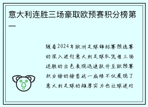意大利连胜三场豪取欧预赛积分榜第一