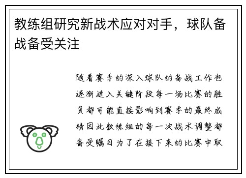 教练组研究新战术应对对手，球队备战备受关注