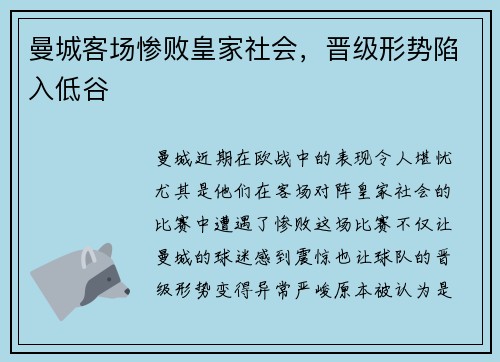 曼城客场惨败皇家社会，晋级形势陷入低谷
