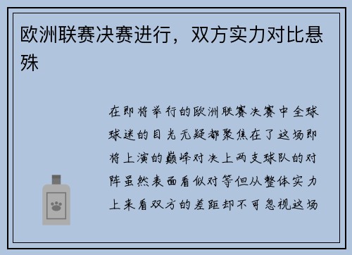 欧洲联赛决赛进行，双方实力对比悬殊