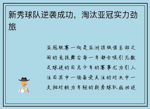 新秀球队逆袭成功，淘汰亚冠实力劲旅