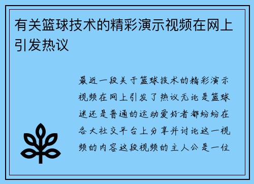 有关篮球技术的精彩演示视频在网上引发热议