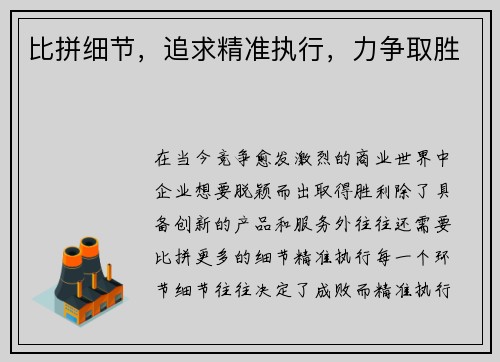 比拼细节，追求精准执行，力争取胜