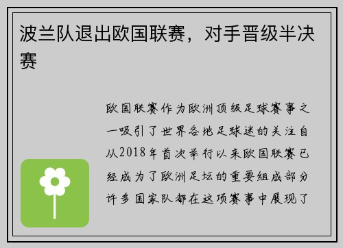 波兰队退出欧国联赛，对手晋级半决赛