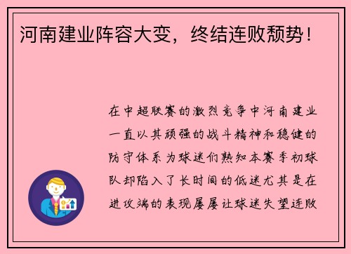 河南建业阵容大变，终结连败颓势！