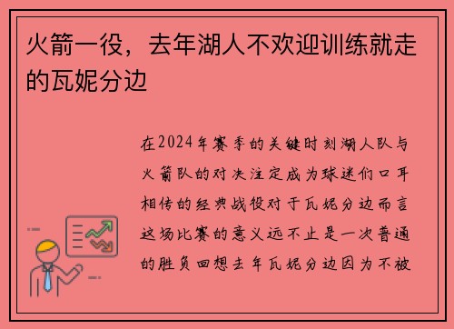 火箭一役，去年湖人不欢迎训练就走的瓦妮分边