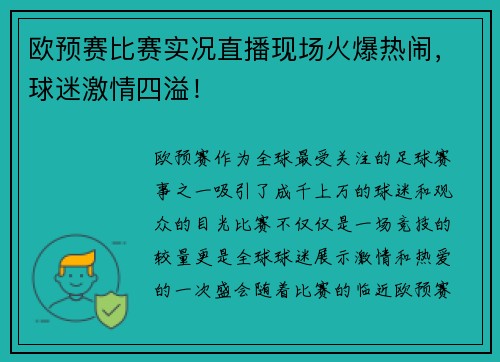 欧预赛比赛实况直播现场火爆热闹，球迷激情四溢！