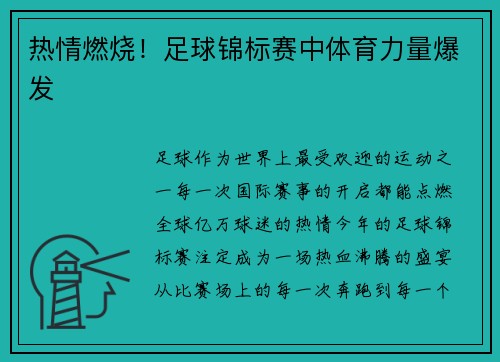 热情燃烧！足球锦标赛中体育力量爆发