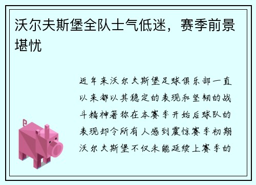 沃尔夫斯堡全队士气低迷，赛季前景堪忧