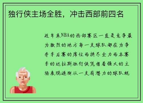 独行侠主场全胜，冲击西部前四名
