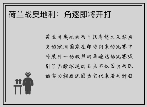 荷兰战奥地利：角逐即将开打