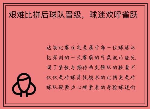 艰难比拼后球队晋级，球迷欢呼雀跃