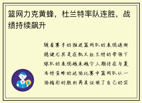 篮网力克黄蜂，杜兰特率队连胜，战绩持续飙升