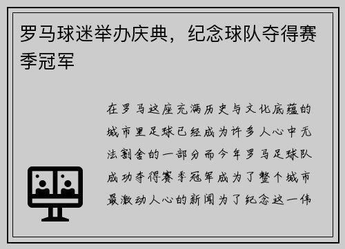 罗马球迷举办庆典，纪念球队夺得赛季冠军