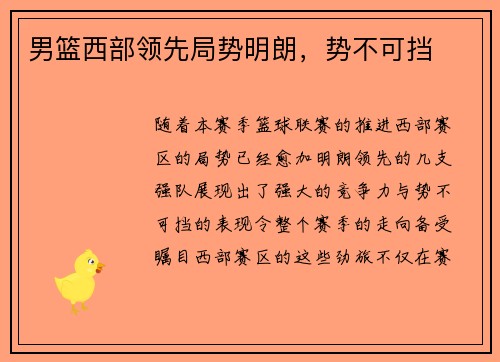 男篮西部领先局势明朗，势不可挡