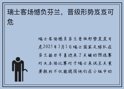 瑞士客场憾负芬兰，晋级形势岌岌可危