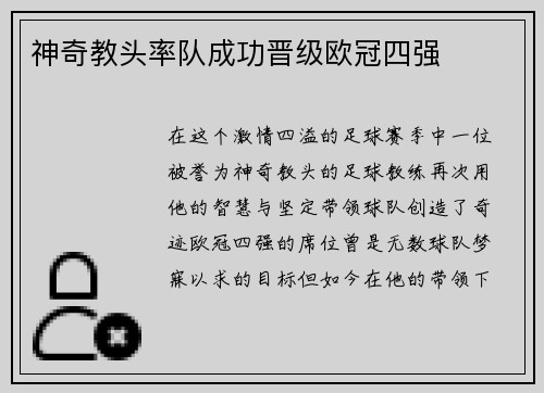 神奇教头率队成功晋级欧冠四强