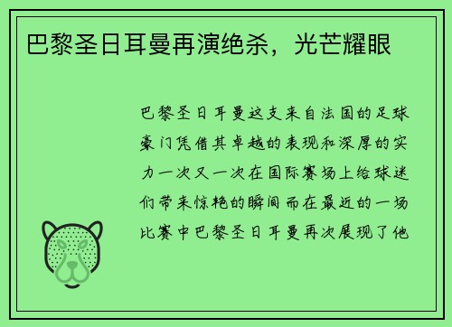 巴黎圣日耳曼再演绝杀，光芒耀眼