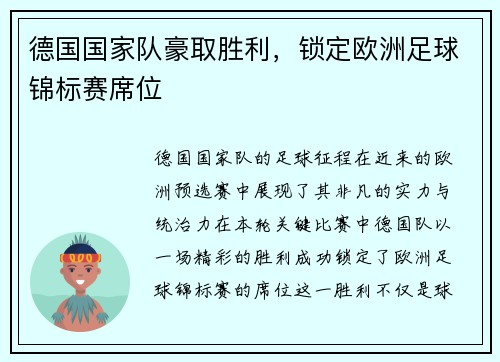 德国国家队豪取胜利，锁定欧洲足球锦标赛席位