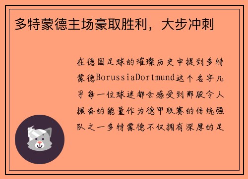 多特蒙德主场豪取胜利，大步冲刺