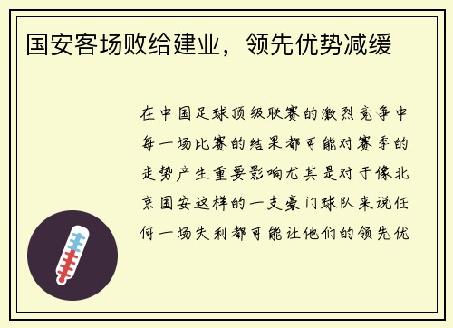 国安客场败给建业，领先优势减缓