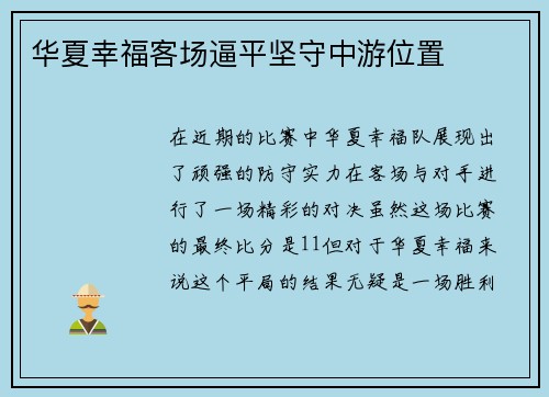 华夏幸福客场逼平坚守中游位置