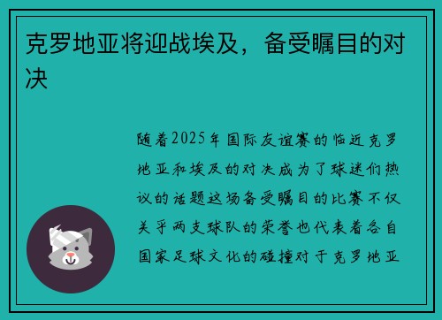 克罗地亚将迎战埃及，备受瞩目的对决