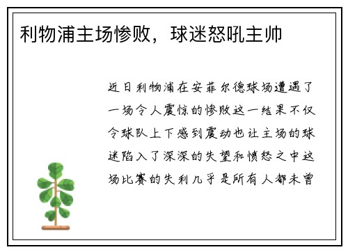 利物浦主场惨败，球迷怒吼主帅