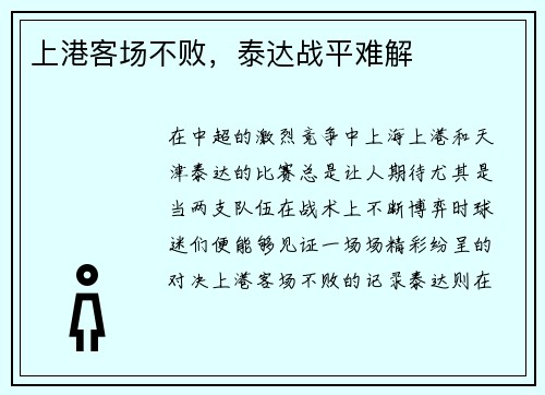 上港客场不败，泰达战平难解