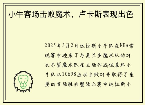 小牛客场击败魔术，卢卡斯表现出色