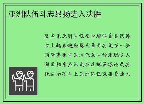 亚洲队伍斗志昂扬进入决胜