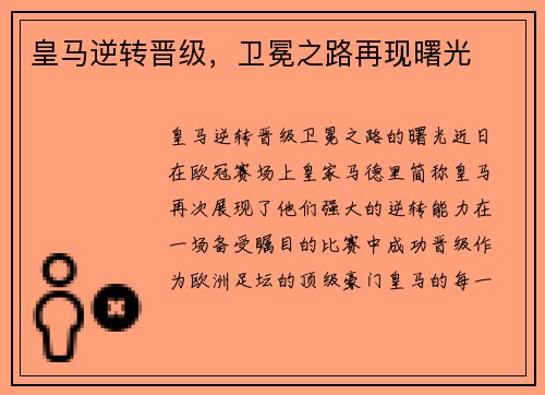 皇马逆转晋级，卫冕之路再现曙光