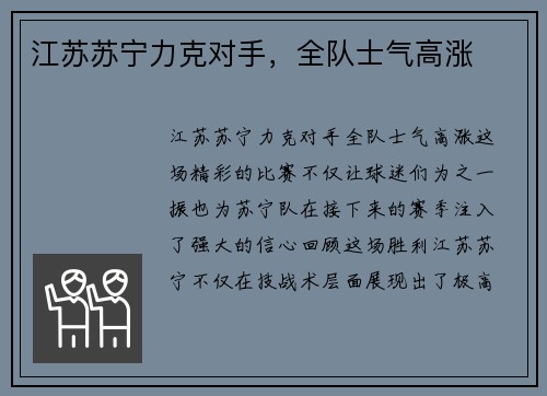 江苏苏宁力克对手，全队士气高涨
